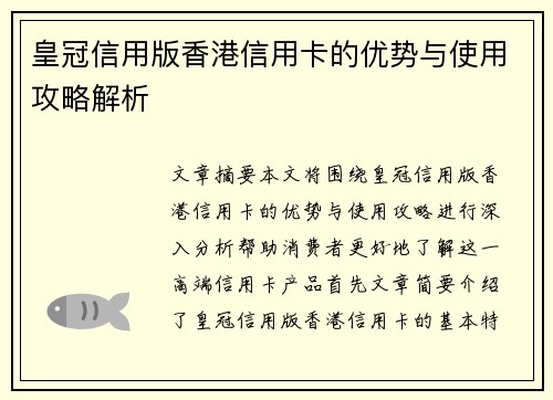 皇冠信用版香港信用卡的优势与使用攻略解析