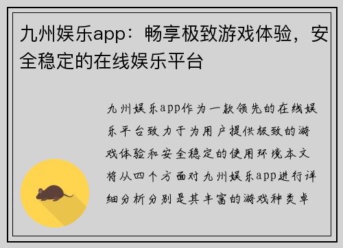 九州娱乐app：畅享极致游戏体验，安全稳定的在线娱乐平台