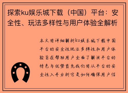 探索ku娱乐城下载（中国）平台：安全性、玩法多样性与用户体验全解析