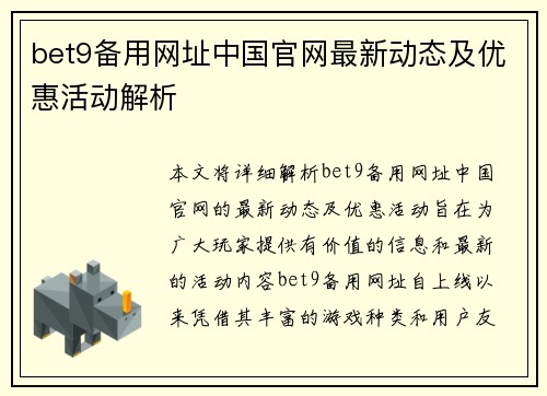 bet9备用网址中国官网最新动态及优惠活动解析