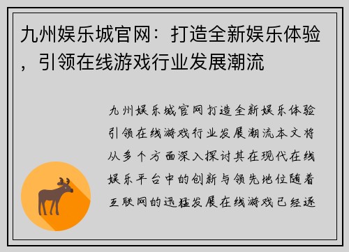 九州娱乐城官网：打造全新娱乐体验，引领在线游戏行业发展潮流