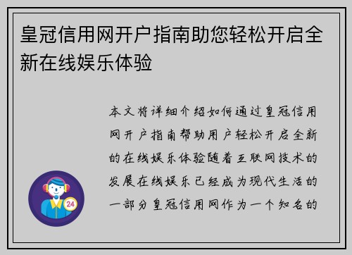 皇冠信用网开户指南助您轻松开启全新在线娱乐体验