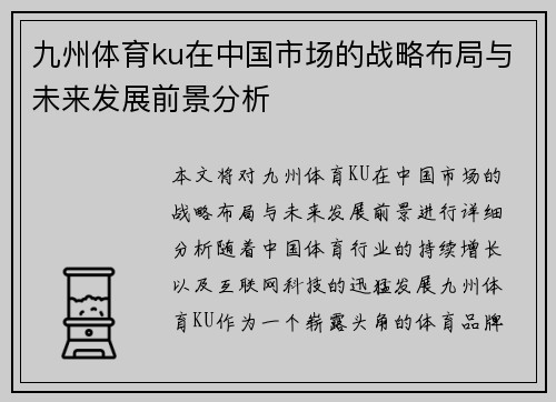 九州体育ku在中国市场的战略布局与未来发展前景分析