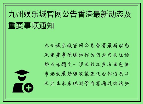 九州娱乐城官网公告香港最新动态及重要事项通知
