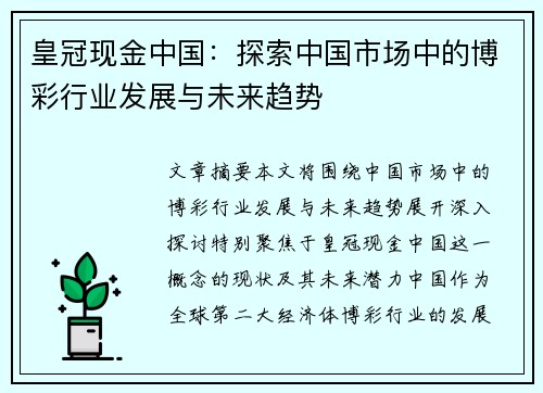 皇冠现金中国：探索中国市场中的博彩行业发展与未来趋势