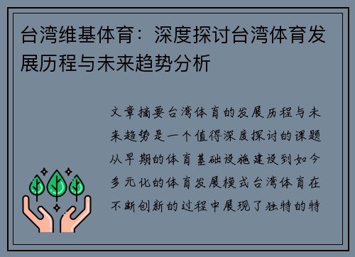 台湾维基体育：深度探讨台湾体育发展历程与未来趋势分析