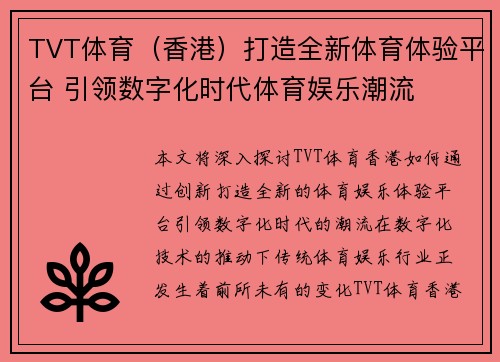 TVT体育（香港）打造全新体育体验平台 引领数字化时代体育娱乐潮流