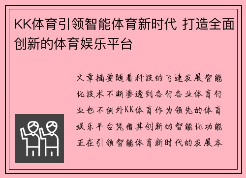KK体育引领智能体育新时代 打造全面创新的体育娱乐平台