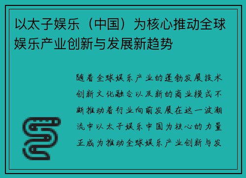 以太子娱乐（中国）为核心推动全球娱乐产业创新与发展新趋势