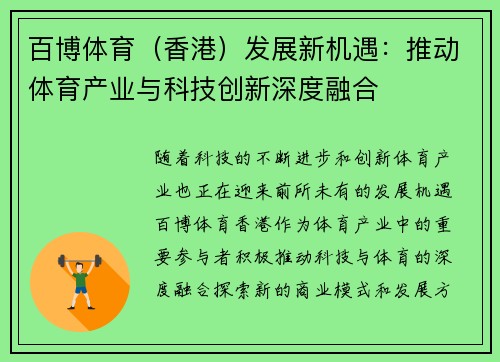 百博体育（香港）发展新机遇：推动体育产业与科技创新深度融合