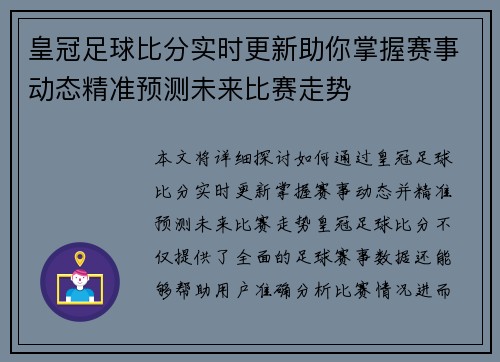 皇冠足球比分实时更新助你掌握赛事动态精准预测未来比赛走势