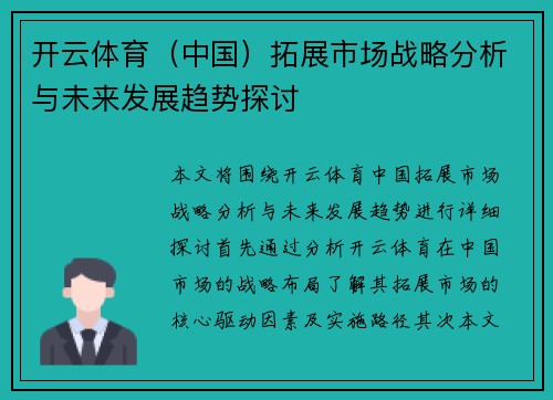 开云体育（中国）拓展市场战略分析与未来发展趋势探讨