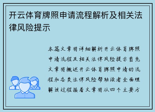 开云体育牌照申请流程解析及相关法律风险提示