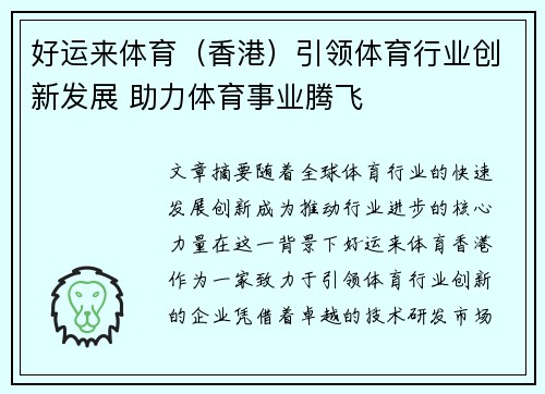好运来体育（香港）引领体育行业创新发展 助力体育事业腾飞