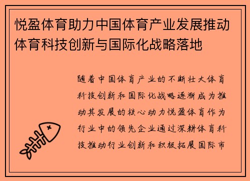 悦盈体育助力中国体育产业发展推动体育科技创新与国际化战略落地