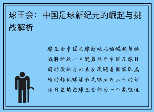 球王会：中国足球新纪元的崛起与挑战解析
