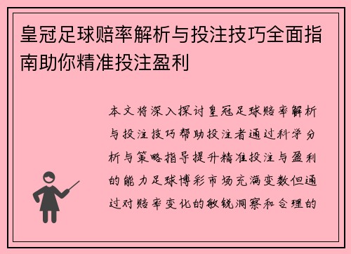 皇冠足球赔率解析与投注技巧全面指南助你精准投注盈利