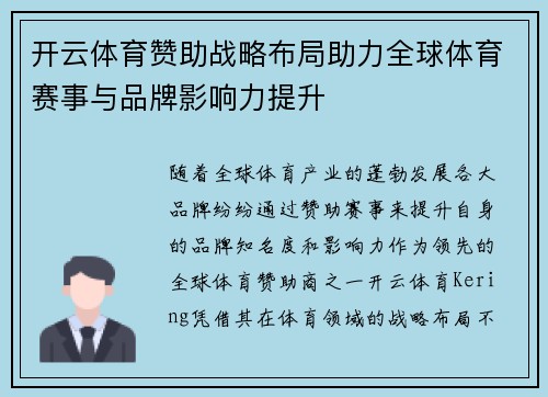 开云体育赞助战略布局助力全球体育赛事与品牌影响力提升