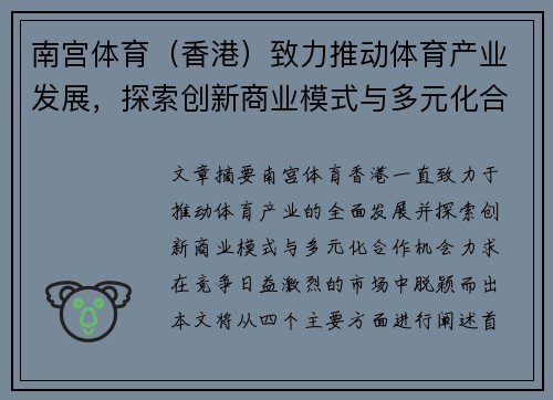 南宫体育（香港）致力推动体育产业发展，探索创新商业模式与多元化合作机会