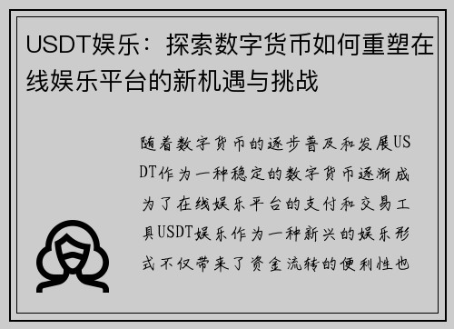 USDT娱乐：探索数字货币如何重塑在线娱乐平台的新机遇与挑战
