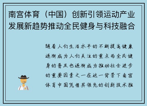 南宫体育（中国）创新引领运动产业发展新趋势推动全民健身与科技融合