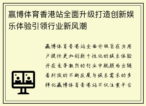 赢博体育香港站全面升级打造创新娱乐体验引领行业新风潮