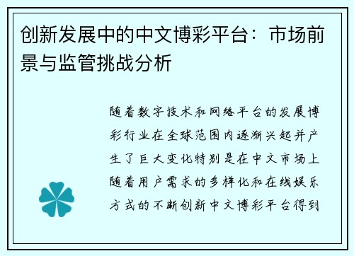 创新发展中的中文博彩平台：市场前景与监管挑战分析