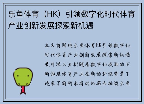 乐鱼体育（HK）引领数字化时代体育产业创新发展探索新机遇