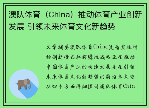 澳队体育（China）推动体育产业创新发展 引领未来体育文化新趋势