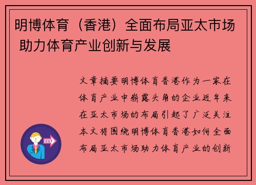 明博体育（香港）全面布局亚太市场 助力体育产业创新与发展