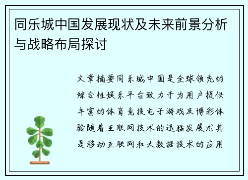 同乐城中国发展现状及未来前景分析与战略布局探讨