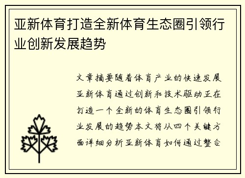 亚新体育打造全新体育生态圈引领行业创新发展趋势