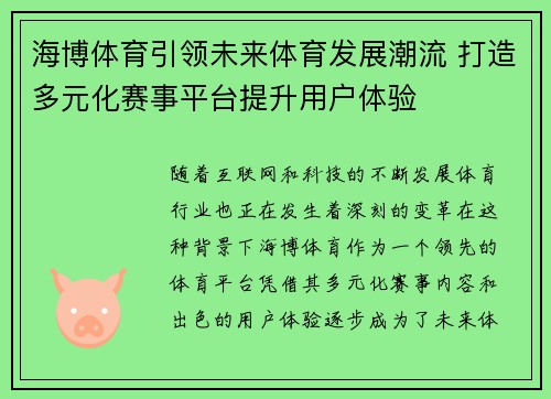 海博体育引领未来体育发展潮流 打造多元化赛事平台提升用户体验