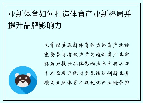 亚新体育如何打造体育产业新格局并提升品牌影响力