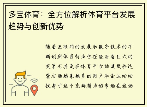 多宝体育：全方位解析体育平台发展趋势与创新优势
