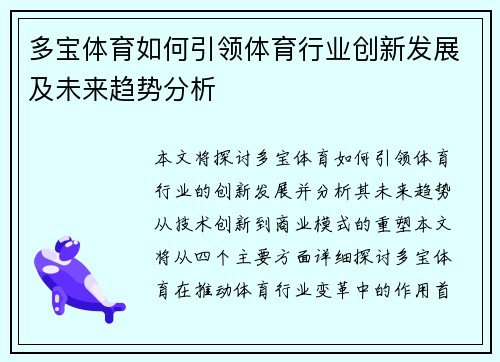 多宝体育如何引领体育行业创新发展及未来趋势分析