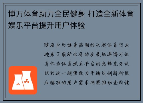 博万体育助力全民健身 打造全新体育娱乐平台提升用户体验