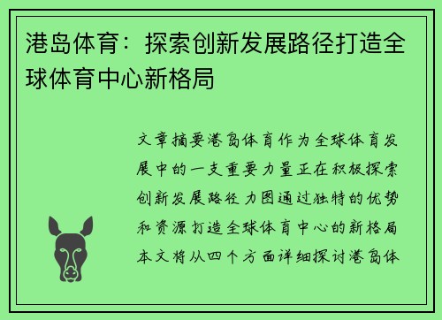 港岛体育：探索创新发展路径打造全球体育中心新格局