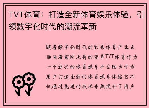TVT体育：打造全新体育娱乐体验，引领数字化时代的潮流革新