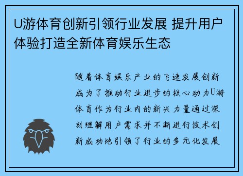 U游体育创新引领行业发展 提升用户体验打造全新体育娱乐生态