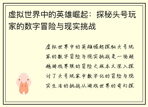 虚拟世界中的英雄崛起：探秘头号玩家的数字冒险与现实挑战