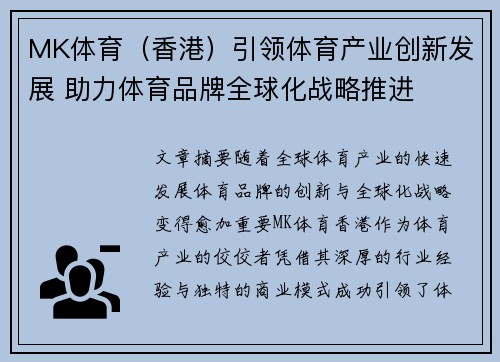 MK体育（香港）引领体育产业创新发展 助力体育品牌全球化战略推进