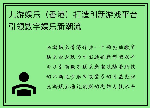 九游娱乐（香港）打造创新游戏平台引领数字娱乐新潮流