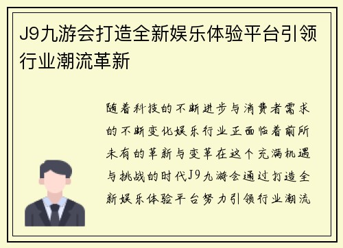 J9九游会打造全新娱乐体验平台引领行业潮流革新