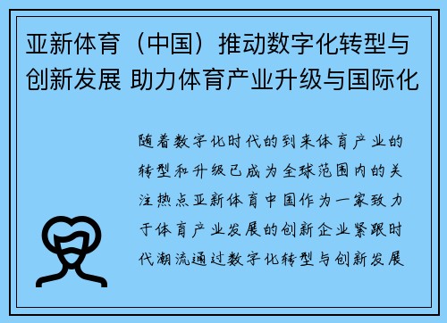 亚新体育（中国）推动数字化转型与创新发展 助力体育产业升级与国际化进程