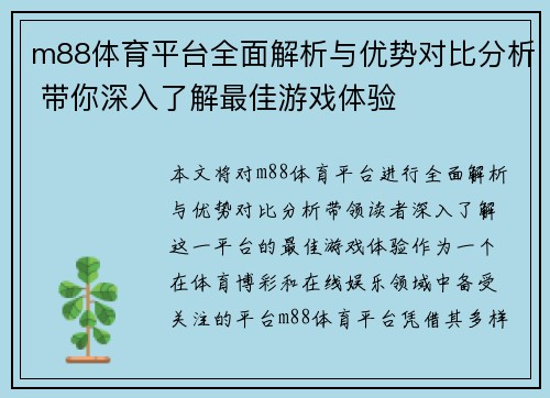 m88体育平台全面解析与优势对比分析 带你深入了解最佳游戏体验