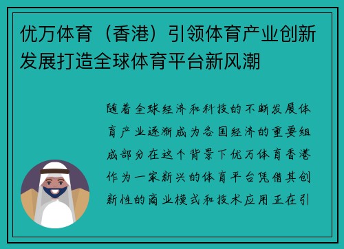 优万体育（香港）引领体育产业创新发展打造全球体育平台新风潮