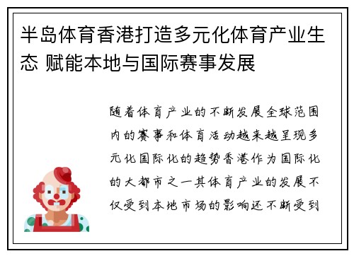 半岛体育香港打造多元化体育产业生态 赋能本地与国际赛事发展