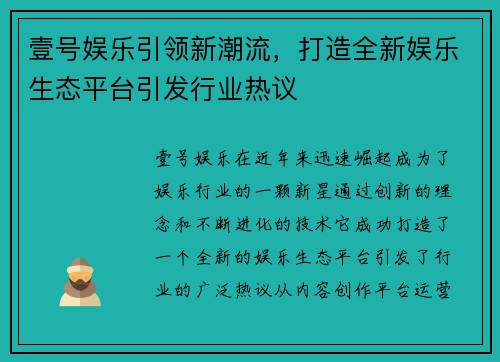壹号娱乐引领新潮流，打造全新娱乐生态平台引发行业热议