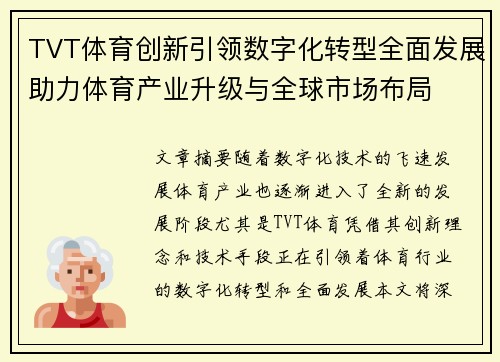 TVT体育创新引领数字化转型全面发展助力体育产业升级与全球市场布局